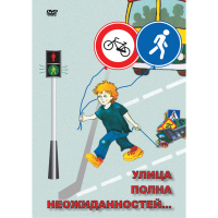 DVD ОБЖ. Улица полна неожиданностей - «globural.ru» - Астрахань