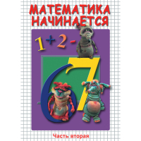 DVD Математика начинается. Часть II - «globural.ru» - Астрахань