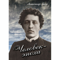 DVD Человек - эпоха (Александр Блок) - «globural.ru» - Астрахань