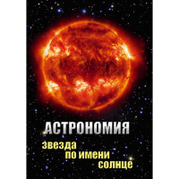 DVD Астрономия. Звезда по имени Солнце - «globural.ru» - Астрахань