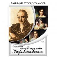 DVD Элегическая грусть Владимира Боровиковского - «globural.ru» - Астрахань