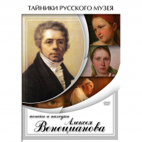 DVD Поиски и находки Алексея Венецианова - «globural.ru» - Астрахань