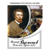 DVD Виктор Васнецов: "Я только Русью жил" - «globural.ru» - Астрахань