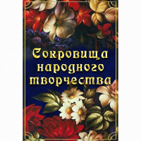 DVD Сокровища народного творчества - «globural.ru» - Астрахань
