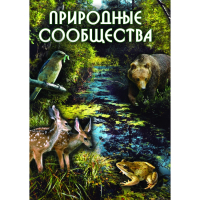 DVD Природные сообщества - «globural.ru» - Астрахань