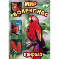 DVD Мир вокруг нас (для 1 класса) - «globural.ru» - Астрахань