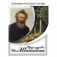 DVD Круг судьбы Ивана Шишкина - «globural.ru» - Астрахань