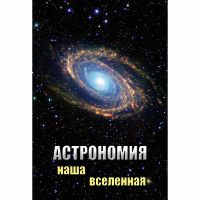DVD Астрономия. Наша Вселенная - «globural.ru» - Астрахань
