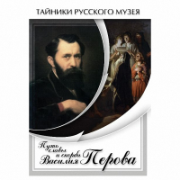 DVD Путь славы и скорби Василия Перова - «globural.ru» - Астрахань