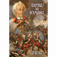 DVD Битва за Измаил. 1790 г - «globural.ru» - Астрахань