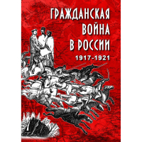 DVD Гражданская война в России 1917-1921 годы - «globural.ru» - Астрахань