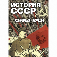 DVD История СССР. Первые годы - «globural.ru» - Астрахань