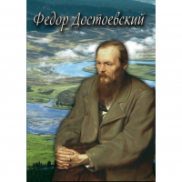 DVD Фёдор Достоевский - «globural.ru» - Астрахань