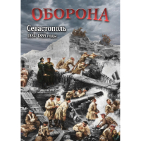 DVD Оборона. Севастополь. 1854-1855 гг - «globural.ru» - Астрахань