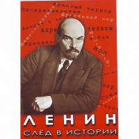 DVD Ленин. След в истории - «globural.ru» - Астрахань