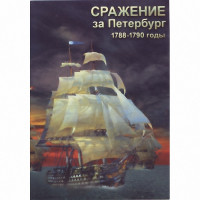 DVD Сражение за Петербург. 1788-1790 гг - «globural.ru» - Астрахань