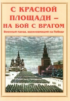Альбом-справочник «С Красной площади – на бой с врагом» - «globural.ru» - Астрахань