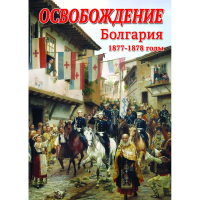 DVD Освобождение. Болгария. 1877-1879гг - «globural.ru» - Астрахань
