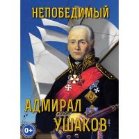 DVD Непобедимый адмирал Ушаков - «globural.ru» - Астрахань