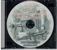 DVD История и выдающиеся конструкторы российского оружия (часть 1) - «globural.ru» - Астрахань