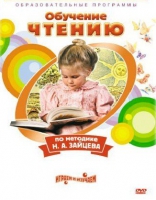 DVD "Чтение. Обучение чтению по методике Н.А. Зайцева" - «globural.ru» - Астрахань
