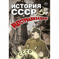 DVD История СССР. Индустриализация - «globural.ru» - Астрахань