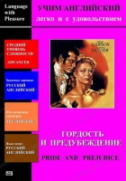 DVD Учим иностранный язык легко и с удовольствием «Гордость и предубеждение» - «globural.ru» - Астрахань