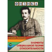 DVD Физика Элементы специальной теории относительности - «globural.ru» - Астрахань