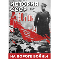 DVD История. СССР. 30-ые г. На пороге войны - «globural.ru» - Астрахань