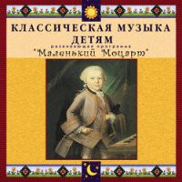 CD "Классическая музыка детям - Маленький Моцарт" - «globural.ru» - Астрахань
