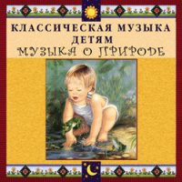 CD "Классическая музыка детям - Музыка о природе" - «globural.ru» - Астрахань