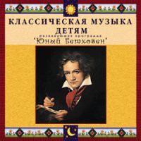 CD "Классическая музыка детям - Юный Бетховен" - «globural.ru» - Астрахань