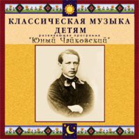 CD "Классическая музыка детям - Юный Чайковский" - «globural.ru» - Астрахань