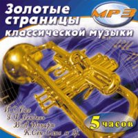 MP3 "Золотые страницы классической музыки" - «globural.ru» - Астрахань