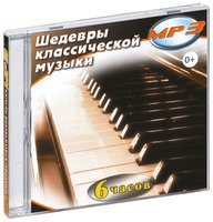 MP3 "Шедевры классической музыки" - «globural.ru» - Астрахань