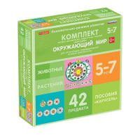 Комплект игровых динамических раздаточных пособий "Карусель". Окружающий мир. 5-7 лет - «globural.ru» - Астрахань