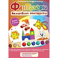 Фантазеры. Волшебный конструктор. Программно-методический комплекс - «globural.ru» - Астрахань