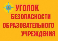 Комплект плакатов "Уголок безопасности образовательного учреждения" - «globural.ru» - Астрахань