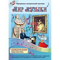 Мир музыки. Программно-методический комплекс - «globural.ru» - Астрахань