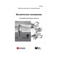 Методическая литература "Космическое похищение. Сценарий реализации проекта" - «globural.ru» - Астрахань