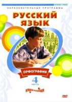 DVD "Русский язык. Часть 4. Орфография" - «globural.ru» - Астрахань