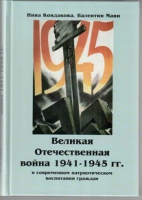 Великая Отечественная война 1941-1945 гг. в современном патриотическом воспитании граждан - «globural.ru» - Астрахань