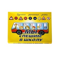 Настольно-печатная игра "Мы спешим в школу" - «globural.ru» - Астрахань