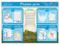 Стенд-уголок "Родная речь" - «globural.ru» - Астрахань
