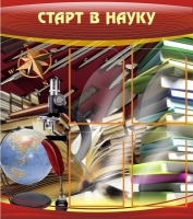 Стенд "Старт в науку" - «globural.ru» - Астрахань