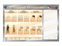 Электрифицированный стенд "Техника безопасности" с маркерными полями - «globural.ru» - Астрахань