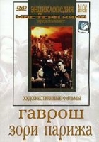 DVD художественный фильм "Гаврош. Зори Парижа" - «globural.ru» - Астрахань