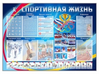 Стенд-уголок "Спортивная жизнь" - «globural.ru» - Астрахань