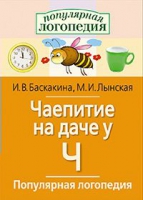 Логопедические игры "Чаепитие на даче у Ч" - «globural.ru» - Астрахань
