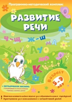 Развитие речи. Программно-методический комплекс - «globural.ru» - Астрахань